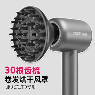 适配康夫扩散风嘴磁吸风罩吹风机配件烘卷发烘发造型磁力烘干罩子