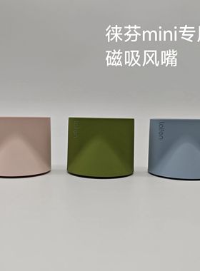 laifen徕芬mini莱芬来分minilite迷你专用磁吸顺滑风嘴【配件】