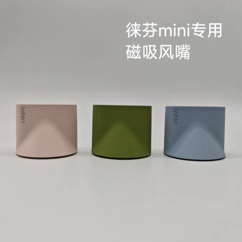 laifen徕芬mini莱芬来分minilite迷你专用磁吸顺滑风嘴【配件】