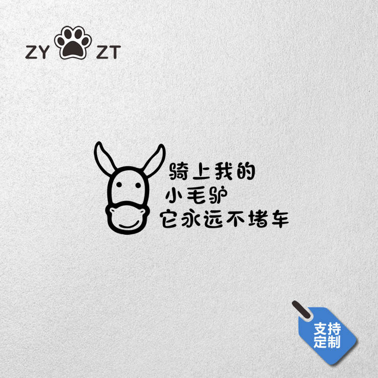 zyzt汽车贴纸个性文字骑上我的小毛驴它永远不堵车卡通搞笑车贴画