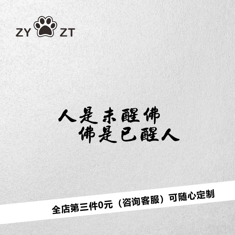 zyzt汽车贴纸个性创意文字人是未醒佛佛是已醒人醒悟