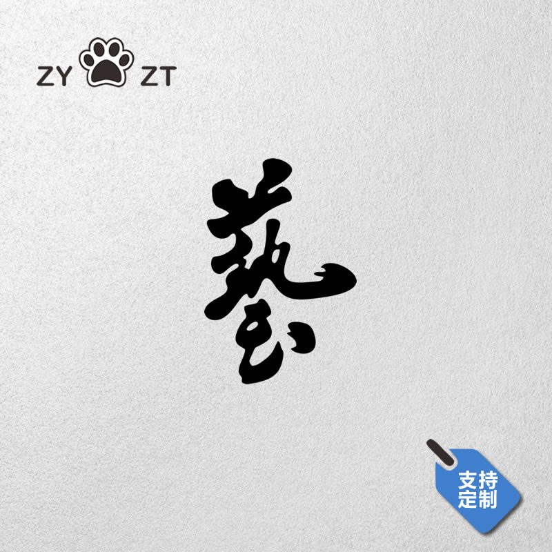 zyzt车贴飞度gk5十代思域fc1