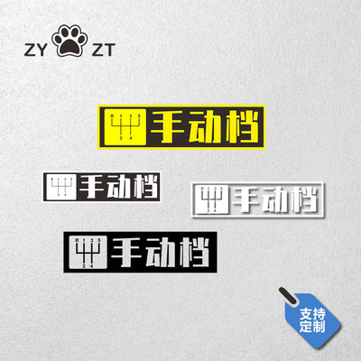 手动挡贴纸女司机路车创意反光