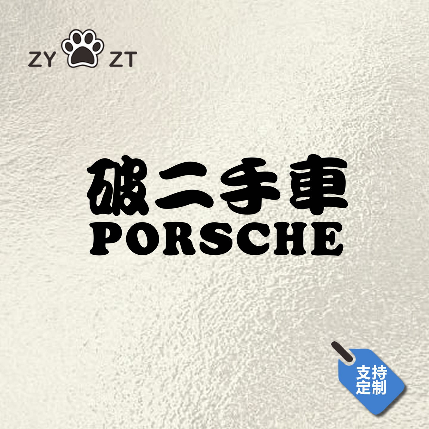 文字镭射车身贴纸防水防晒