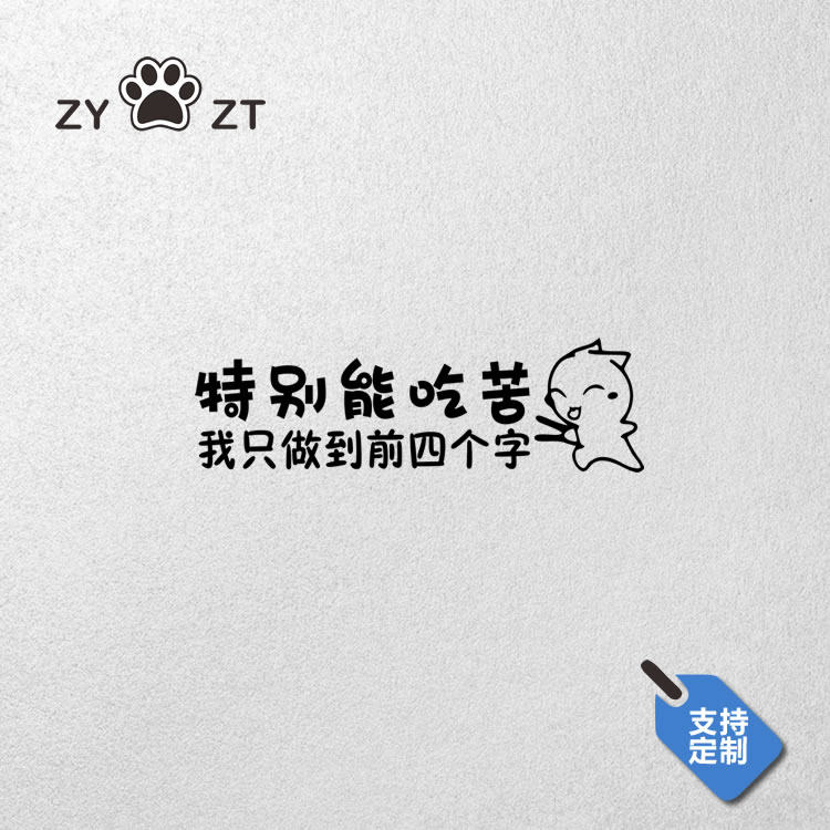 zyzt创意个性车身贴纸特别能吃苦文字车贴划痕遮挡贴反光镭射警示
