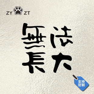 民谣赵小雷子粉丝无法长大刺猬车贴行李箱笔记本贴个性汽车车贴潮