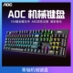 AOC GK410机械键盘双色方键黑色网吧家用电竞USB有线游戏键盘青轴