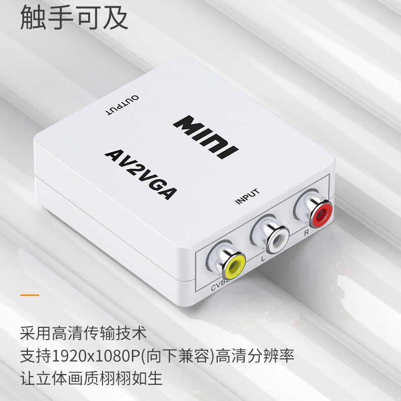 【单向转换】AV转VGA高清视频转换器迷你AV2VGA视转盒AV TO VGA向
