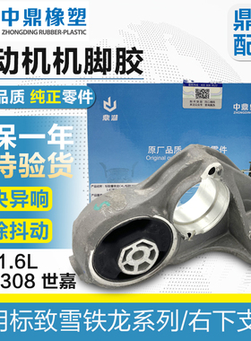 鼎湖适配标致308 408 307雪铁龙世嘉C4L 1.6发动机右下支架机脚胶