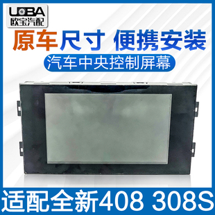 适配14年16年标致408308S新款408原厂中控屏幕液晶显示屏多功能屏