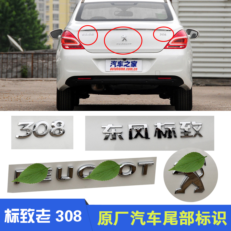 适配东风标致老款308英文标后狮子 标志后尾标 中文标 数字标识|msdalam kategori kereta/artikel/Fitting/Refit, aksesori luar automotif/pemasangan hiasan/melindungi, aksesori luar automotif, logo kereta - dari Buy2taobao.com untuk memberikan perkhidmatan ejen Taobao profesional membeli