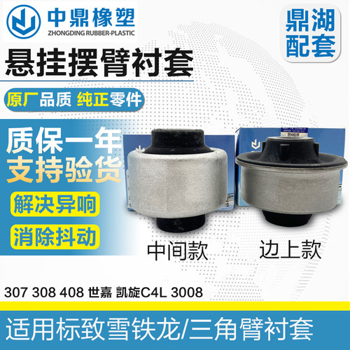 3074083083008鼎湖三角臂衬套