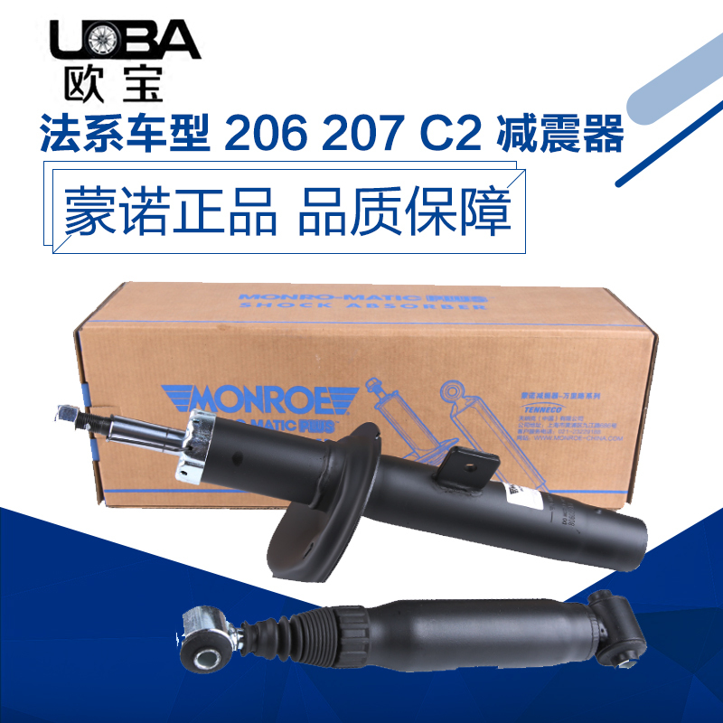 蒙诺 适配于标致206标志207雪铁龙C2前后减震器 汽车避震器万里路
