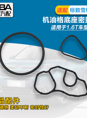 适配标致3008 C4L进口308CC/207CC RCZ  3081.6T机油格底座密封圈