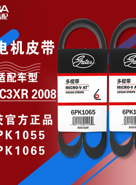 盖茨适配标致2008 301全新爱丽舍C3XR发电机皮带6PK1055 6PK1065