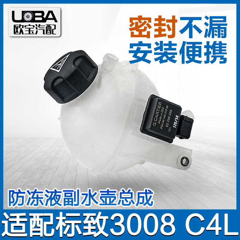 适配标致3008 308SW 308CC C4L DS5防冻液副水壶传感器冷却液水壶