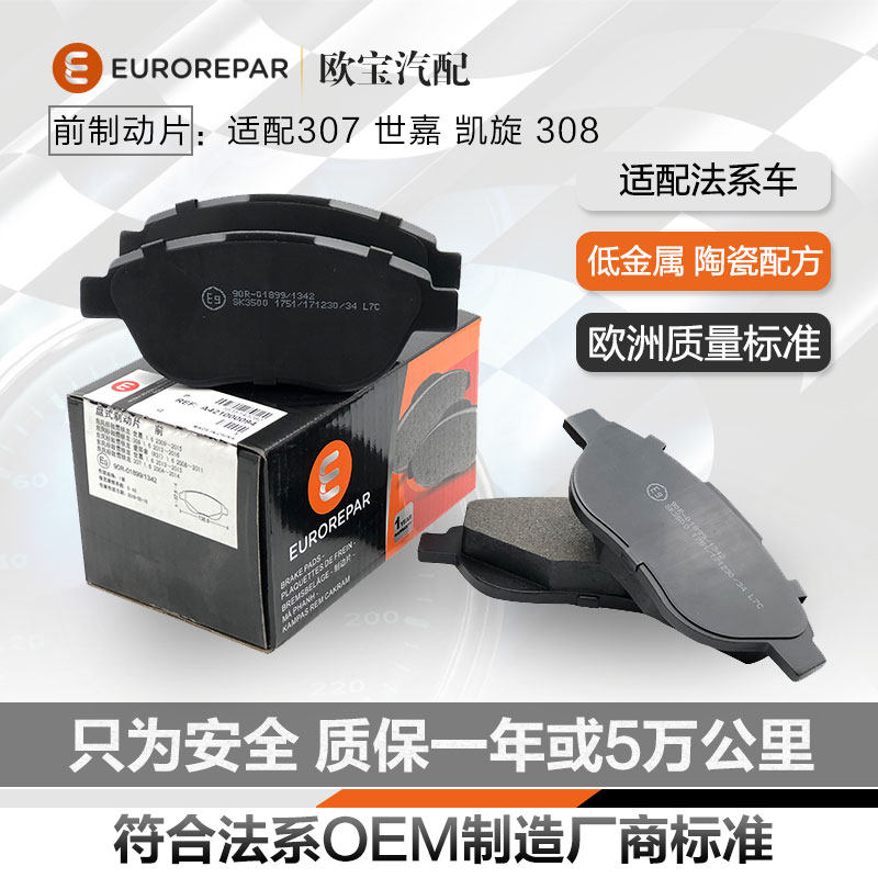 正品适配标致307前轮刹车片308 408 C4L世嘉凯旋帝豪EC7风行S500