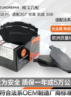 正品适配标致307前轮刹车片308 408 C4L世嘉凯旋帝豪EC7风行S500