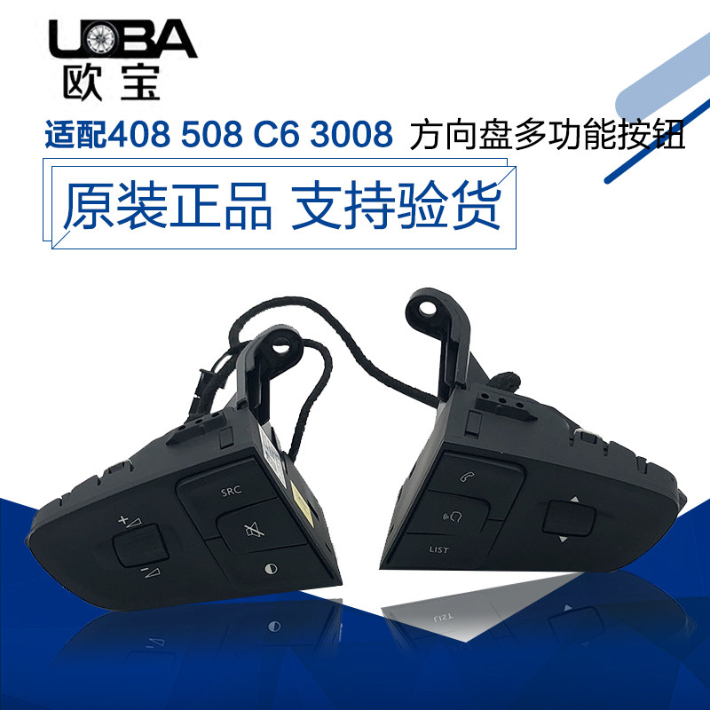 适配标致408508雪铁龙C5 C6 C4世嘉方向盘音量调节按钮开关多功能