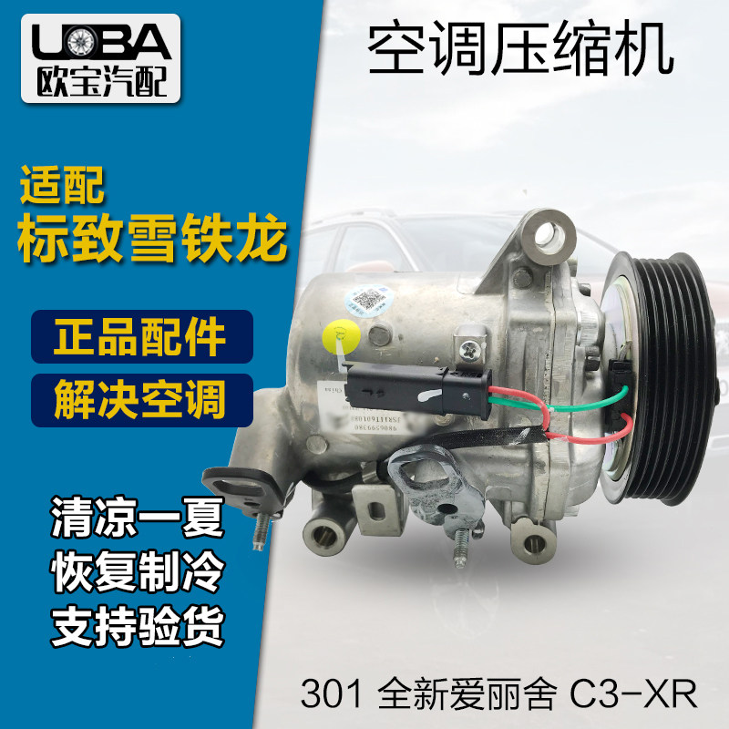 适配东风标致301 标志2008 全新爱丽舍雪铁龙C3XR 汽车空调压缩机