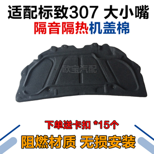 隔音棉隔热棉 适配东风标致307 引擎盖 新老款 机盖隔音棉 引机盖