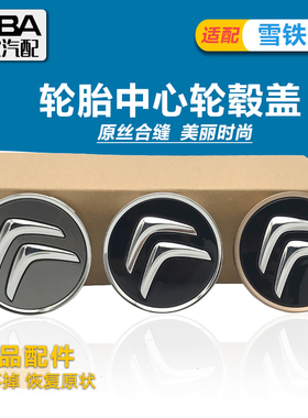 雪铁龙C4世嘉C3XR C4L天逸C5 C6轮毂盖标车轮毂中心标志盖轮胎标