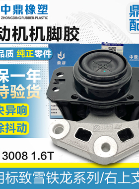 鼎湖适配标致3008 308CC RCZ C4L DS5 1.6T发动机右上支架 右机脚