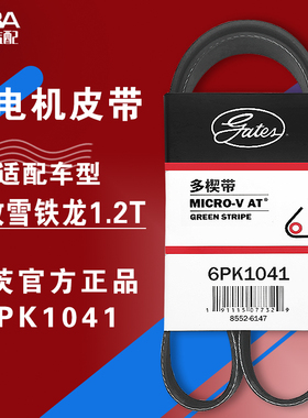 盖茨标致2008新408新308 C4世嘉C4L C3-XR 1.2T发电机皮带6PK1040