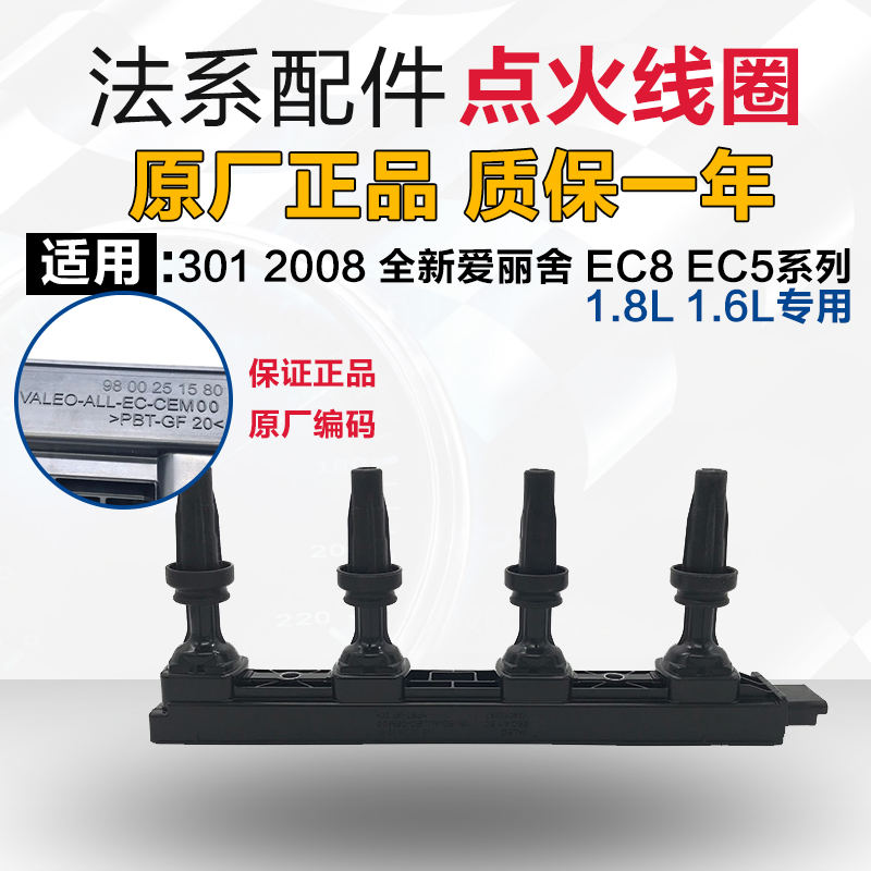 301全新爱丽舍世嘉点火线圈