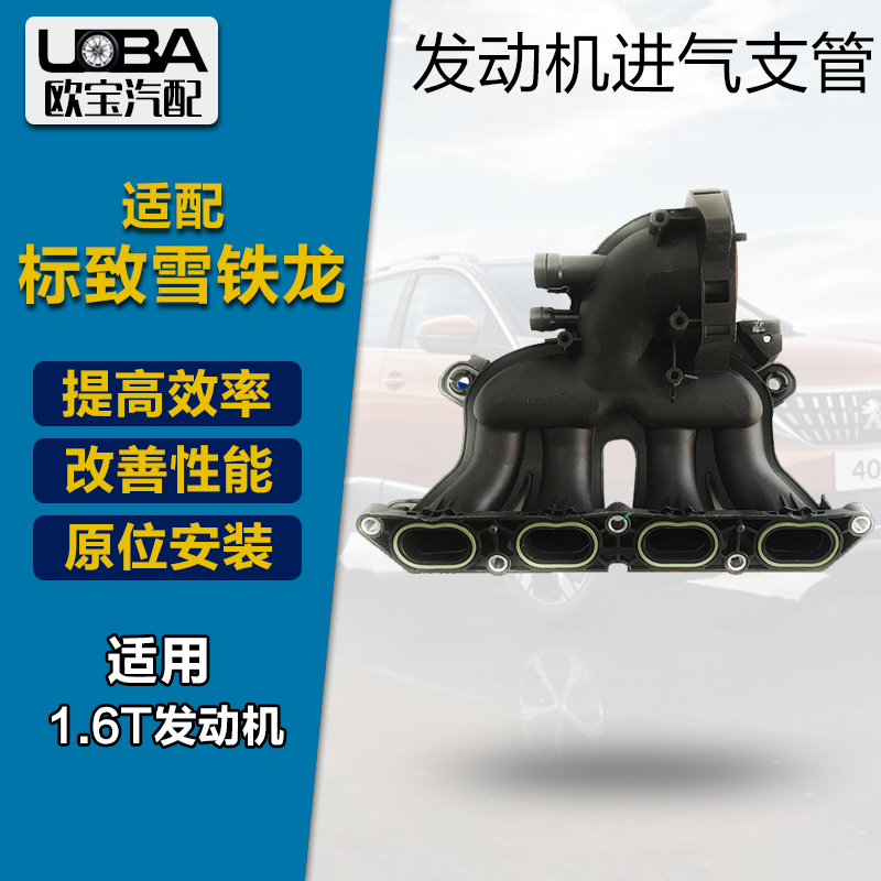 适配标致3008 508 408雪铁龙C5 C4L 1.6T发动机进气歧管进气支管