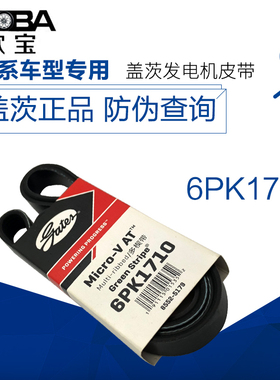 盖茨适配东风标致老款307 2.0 标志508 C5 2.3发电机皮带 6PK1710