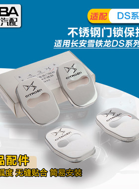 适配雪铁龙DS6 DS5 DS4 DS3 DS5L谛艾仕不锈钢门锁扣 门锁保护盖
