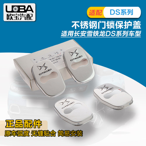 适配雪铁龙DS6 DS5 DS4 DS3 DS5L谛艾仕不锈钢门锁扣 门锁保护盖