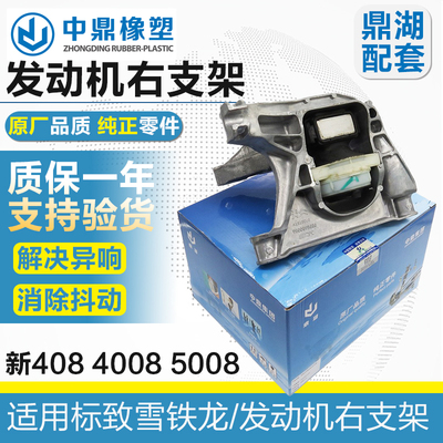 标致4008雪铁龙天逸C55008 508L凡尔赛发动机右支架 右下机脚胶垫