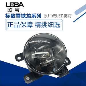 适用标致3008 308 2008 508雪铁龙DS5 C4L C3-XR LED前雾灯总成志