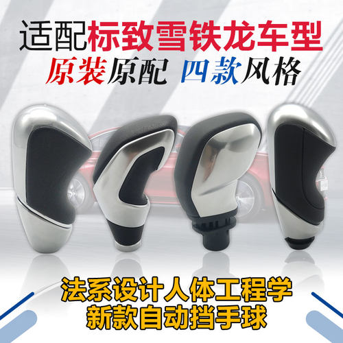 标致雪铁龙自动挡手球