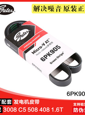 适配标致3008全新408 508C5 C4L 1.6T 1.8T发电机皮带盖茨6PK905
