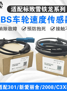 301新爱丽舍2008车轮速ABS传感器