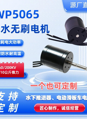 5065防水无刷电机水下推进器桨板推进器电动滑板车电机