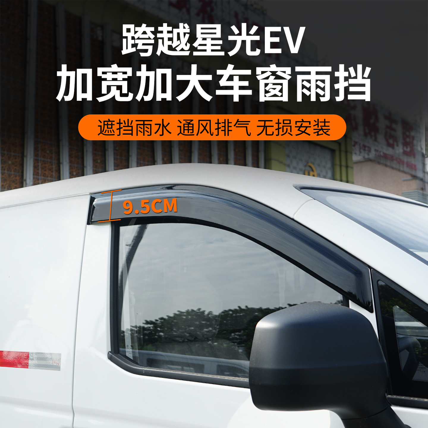 跨越星光ev多拉大面车窗晴雨挡