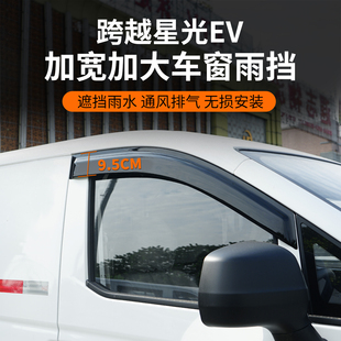 长安跨越星光ev多拉大面车窗晴雨挡雨眉改装遮阳挡雨板配件货拉拉
