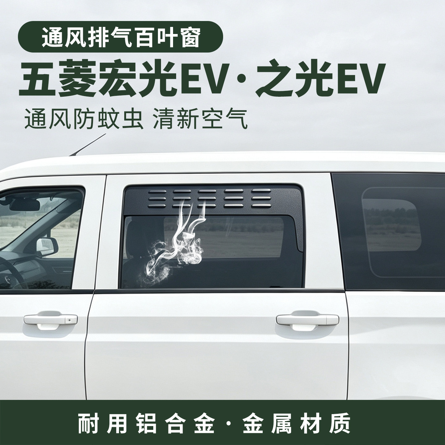 五菱宏光EV25款之光EV征程百叶窗改装车窗通风换排气防虫配件户外