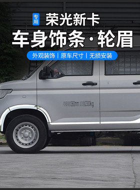 五菱荣光新卡车窗雨眉晴雨挡装饰