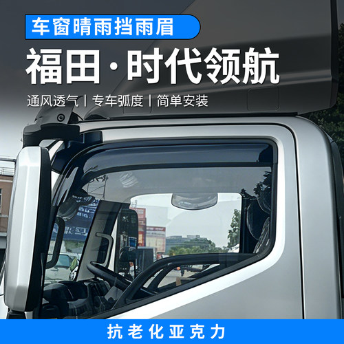 福田时代领航ES5ES7G5G6晴雨挡雨眉车窗改装饰遮挡雨板阳配件加宽