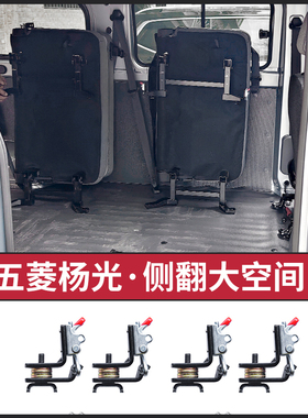 五菱杨光客车版座椅改装折叠侧翻侧挂变空间变货车配件大全扬光EV