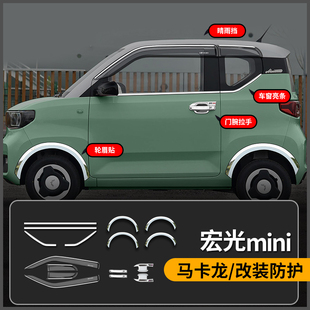 五菱宏光miniev马卡龙车窗饰条改装 饰配件轮眉防撞条 车身贴迷你装