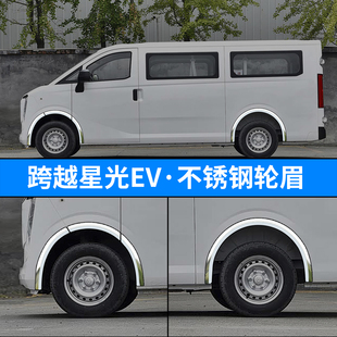 跨越星光EV多拉大面改装外观装饰用品轮眉防撞条车配件大全客车版