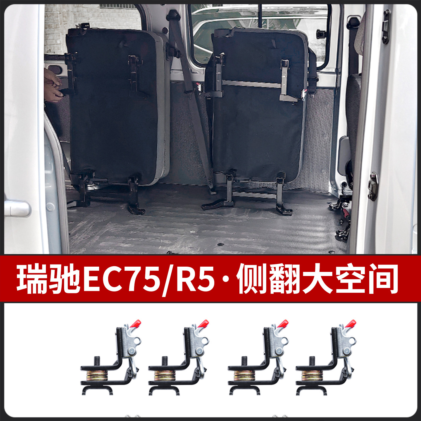 瑞驰EC75/R5座椅改装折叠侧翻侧挂变空间变拉货车全车配件大全拆