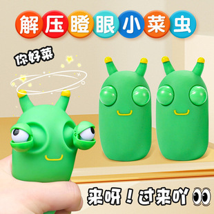 马嘉祺同款小菜虫瞪眼玩具解压减压神器捏捏乐儿童发泄小玩具网红