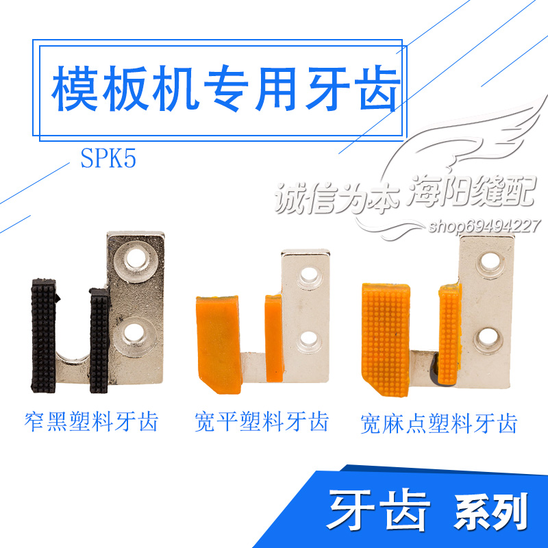 模板机塑料牙齿 工业模版机黄色宽平面塑料牙齿 缝纫配件SPK5牙齿